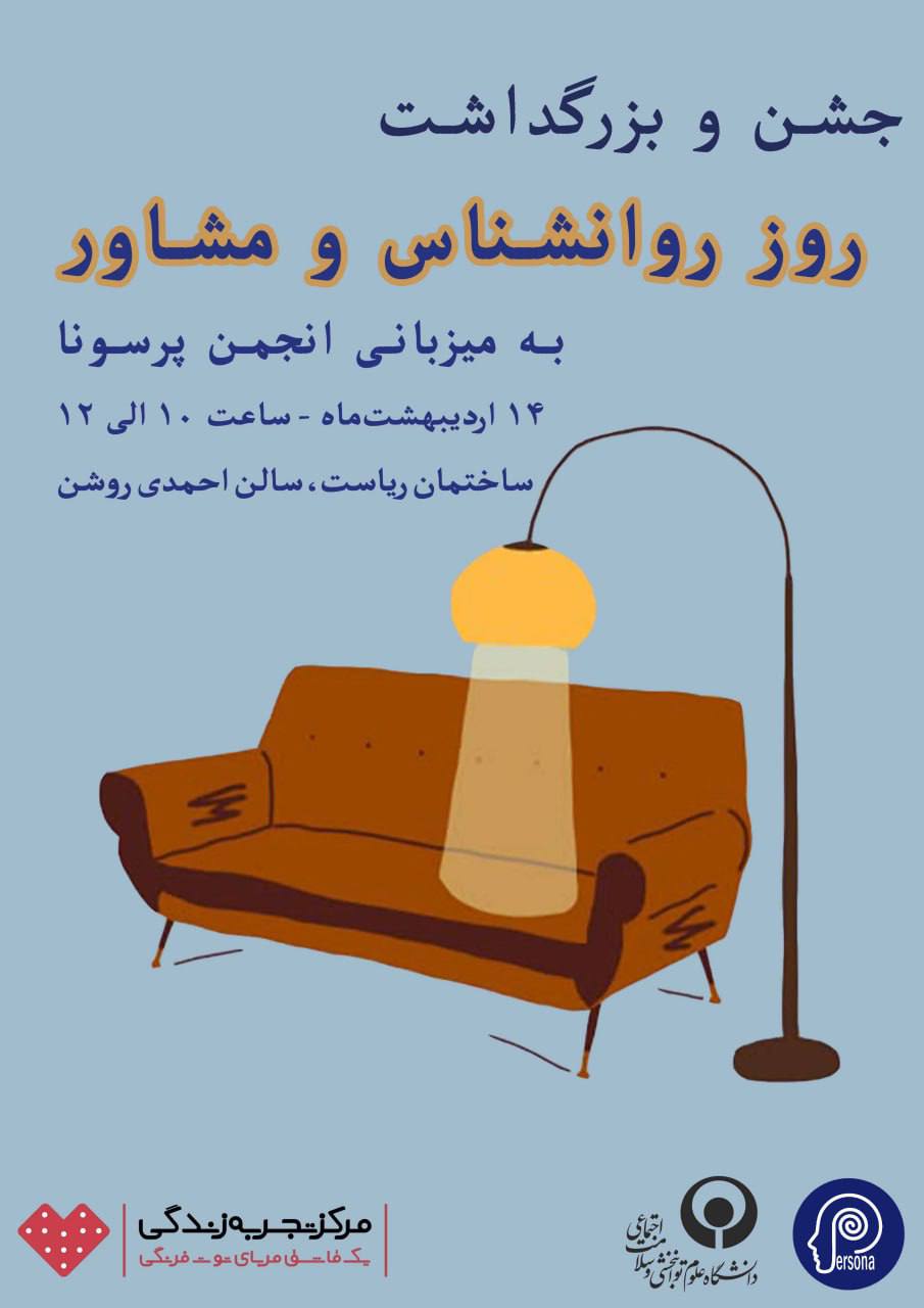 جشن و بزرگداشت روز روانشناس و مشاور