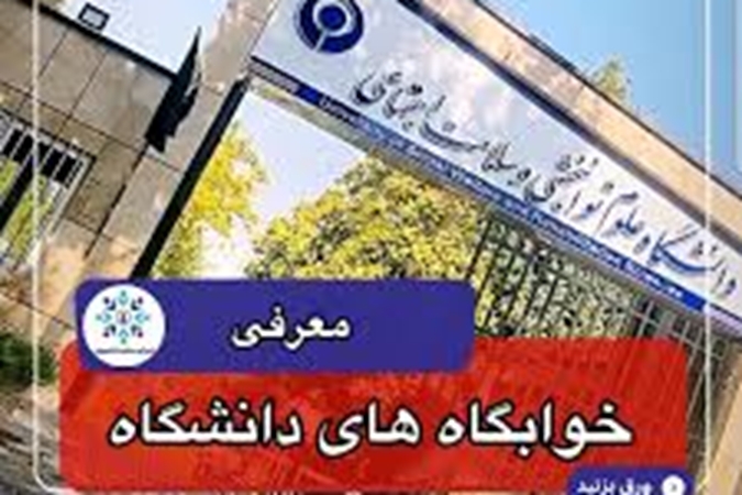 فرم های تقاضای اسکان خوابگاه