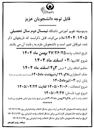 تقویم آموزشی دانشگاه نیمسال دوم سال تحصیلی 1405-1404