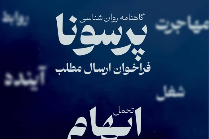 فراخوان مقاله و عضویت در تحریریه شماره پنجم گاهنامه علمی «پرسونا»